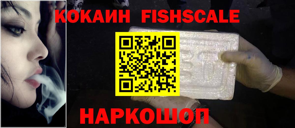 КОКАИН Fish Scale Лангепас